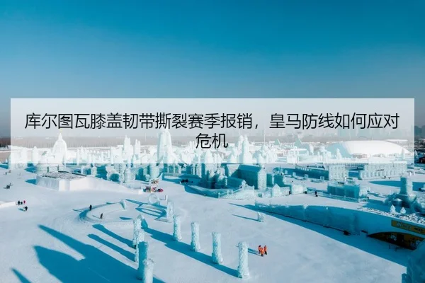 ku-er-tu-wa-xi-gai-ren-dai-si-lie-sai-ji-bao-xiao-huang-ma-fang-xian-ru-he-ying-dui-wei-ji-2-353.jpg