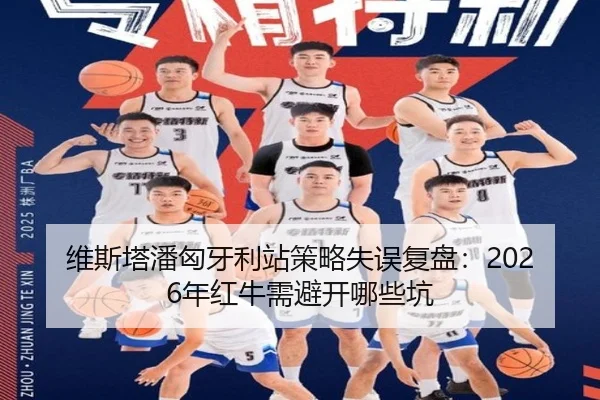 维斯塔潘匈牙利站策略失误复盘：2026年红牛需避开哪些坑