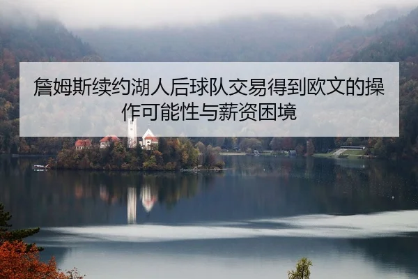 zhan-mu-si-xu-yue-hu-ren-hou-qiu-dui-jiao-yi-de-dao-ou-wen-de-cao-zuo-ke-neng-xing-yu-xin-zi-kun-jing-2-560.jpg