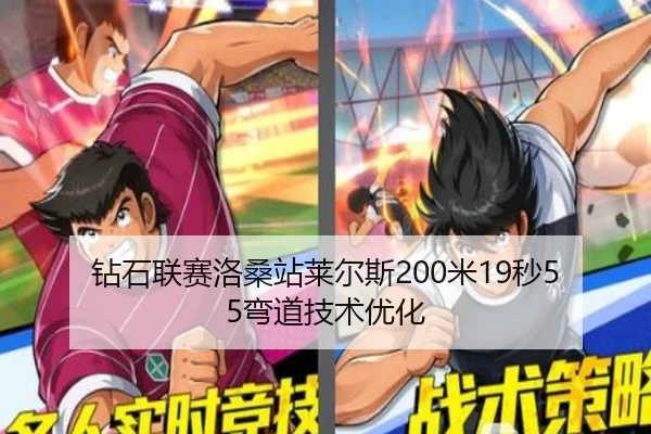 钻石联赛洛桑站莱尔斯200米19秒55弯道技术优化