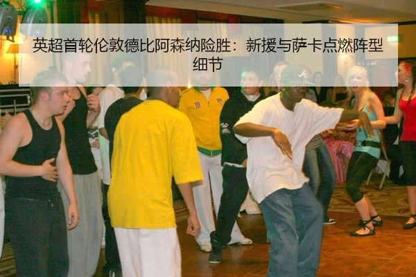 ying-chao-shou-lun-lun-dun-de-bi-a-sen-na-xian-sheng-xin-yuan-yu-sa-ka-dian-ran-zhen-xing-xi-jie-3-420.jpg