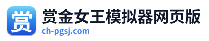 赏金女王模拟器网页版